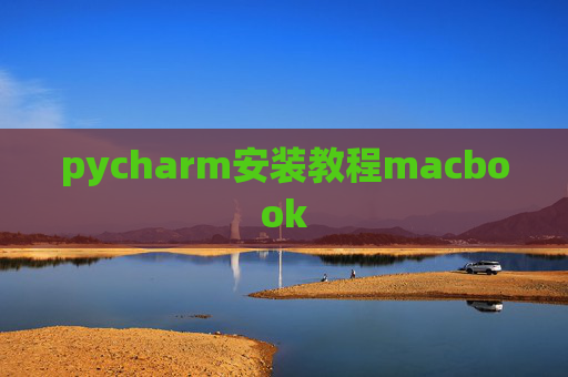 pycharm安装教程macbook